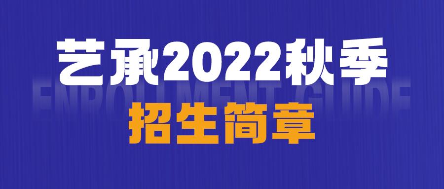 艺承2022年秋季招生简章